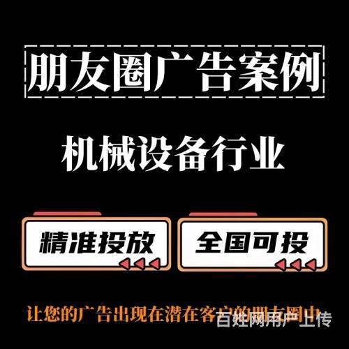 機(jī)械設(shè)備行業(yè)朋友圈廣告投放策略 以零部件銷(xiāo)售為例